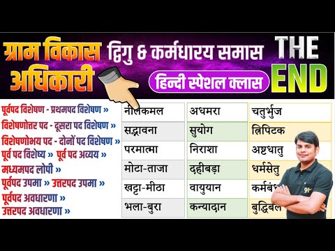 25. VDO Hindi कर्मधारय समास : Karmdharay Samas, Purvpad, Madhyampad | Hindi By Nitin Sir Study91