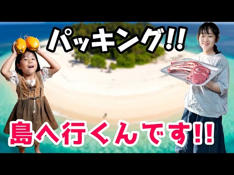 【離島へGO！】巨大段ボールに家族の荷物を詰めたら…忘れ物は？大パニック！旅行前のリアルな準備風景