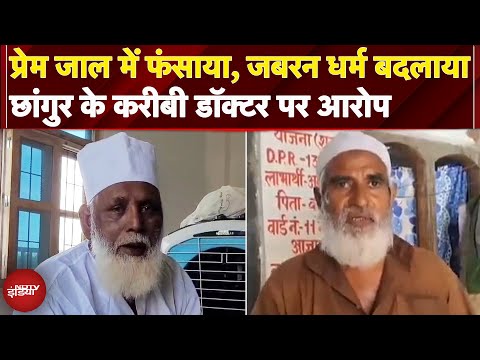 Changur के करीबी डॉक्टर और बेटे पर लगे गंभीर आरोप, प्रेम जाल में फंसाकर कराया धर्मांतरण!| Lucknow