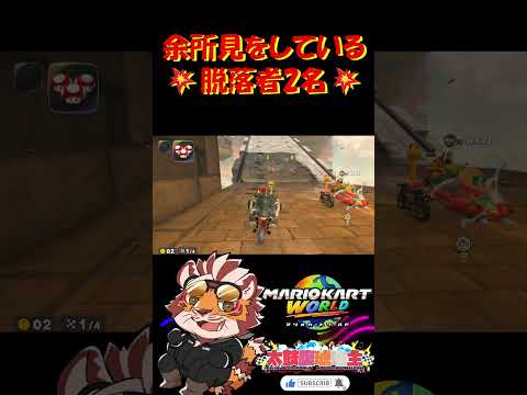 余所見をしている💥脱落者2名💥【#shorts】【#mkwd】【 #マリオカート】【#太鼓腹琥珀主】