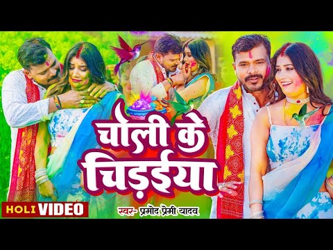 #Video - चोली के चिरईया | #Pramod Premi Yadav | Choli Ke Chiraiya | Bhojpuri Song 2025