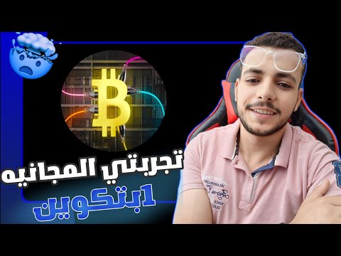 تجربتي الشخصيه مع هذه الطريقه البسيطه || الربح من البتكوين2025 هل هذا حقيقي ام لا 🔥😱