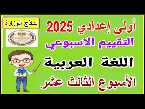 حل التقييم الاسبوعي على الأسبوع الثالث عشر لغة عربية أولى اعدادي الترم الأول 2025