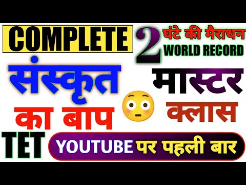 Uptet | संस्कृत मैराथन | sanskrit uptet mairathan | uptet संस्कृत का बाप | guruji world uptet class
