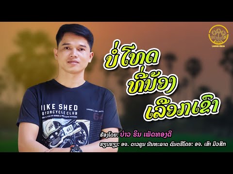 ບໍ່ໂທດທີ່ນ້ອງເລືອກເຂົາ บ่โทษที่น้องเลือกเขา | ບ່າວ ຣິນ ເພັດທອງດີ บ่าว ริน เพรชทองดี【OFFICIAL MV】