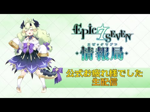 【エピックセブン】公式乙でした＆バランス調整アプデを楽しむ【Epic 7】