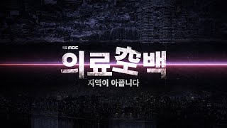 목포MBC 특집 다큐멘터리 '의료공백_지역이 아픕니다' 다시보기