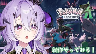 『 ポケモンZA 』ポケモン最新作やってみる～.ᐟ.ᐟ『綺音れむ / Varium』