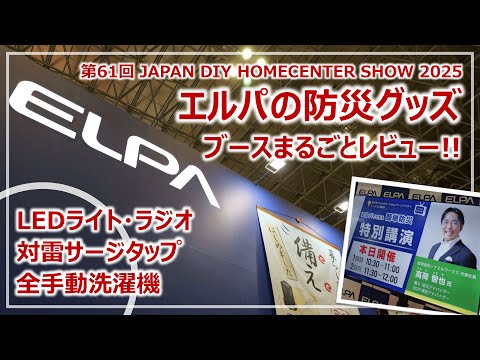 ELPAの防災グッズ詳細レビュー！第61回 JAPAN DIY HOMECENTER SHOW 2025［そなえるTV・高荷智也］