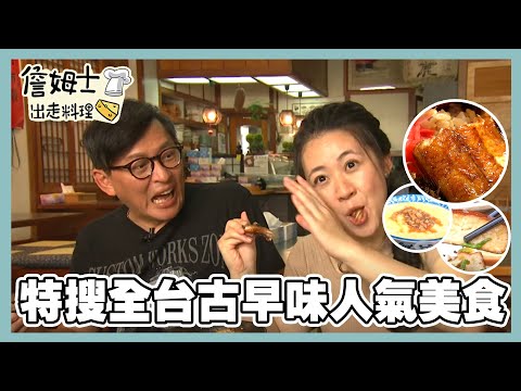 《精選詹姆士棒的-特輯》特搜全台古早味人氣美食 北港麵線糊、70年鰻魚飯、大溪老滷豆干...