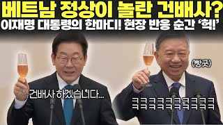 대통령의 센스있는 건배사? 베트남 관계자 듣자마자 빵터졌다!