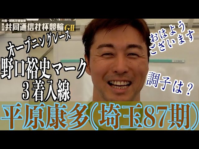 【宇都宮競輪・GⅡ共同通信社杯競輪】平原康多「野口君は同世代で魅力ある選手」