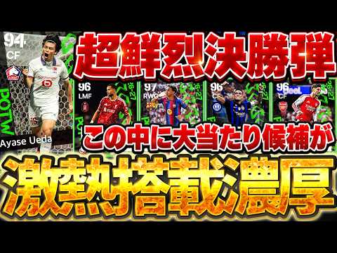 【鮮烈決勝弾】今週は搭載選手が激アツ濃厚？！ある選手が