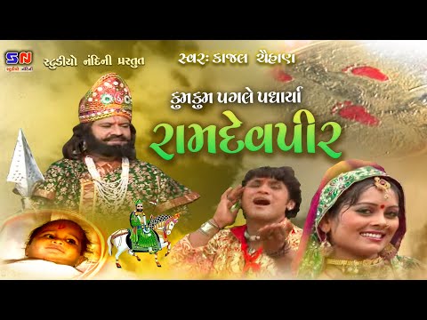 KumKum Pagale Padharya Ramdevpir | કુમકુમ પગલે પધાર્યા રામદેવપીર | Gujarati Bhajan 2024 | dj Bhajan