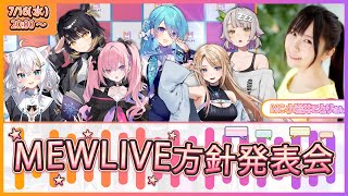 【7/16(水)20:00～】超大事なMEWLIVE方針発表会！！ #MEWLIVE方針発表会