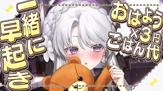 【朝枠】おはようと高評価の数×3円ごはん代！お寿司が食べたい！一緒に早起きですわ！ #shorts #vtuber 【 琴宮いおり / #ミ