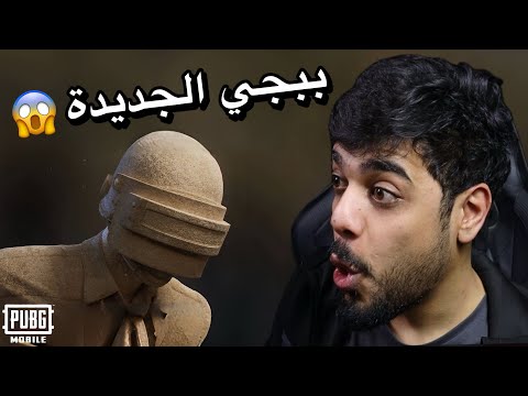 ببجي موبايل الجديدة 😱🔥 2025