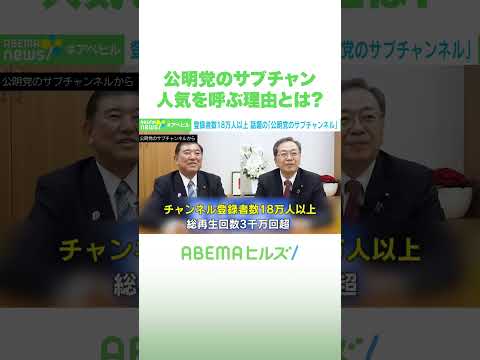 公明党のサブチャン 人気を呼ぶ理由とは? #アベヒル #Shorts