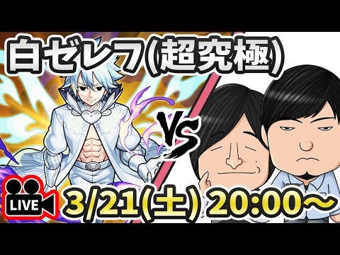 【モンストLIVE】超究極『白ゼレフ』vs よーくろ 初見攻略！フェアリーテイル(FAIRY TAIL)コラボ【よーくろGames】