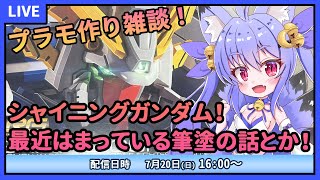 【プラモデル雑談配信】RGシャイニングガンダム！今日も筆塗の話をいろいろやっていこう！