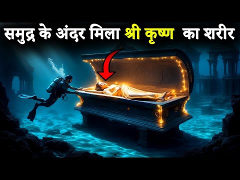 द्वारका का रहस्यमयी सत्य | क्या यह महाभारत की खोई नगरी है? dwarka city in water