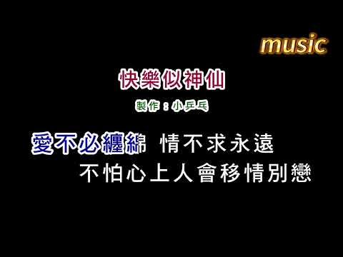 趙傳-快樂似神仙KTV 伴奏 no vocal 無人聲 music 純音樂 karaoke 卡拉OK 伴唱趙傳-快樂似神仙