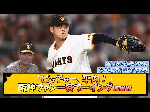 「ピッチャー、平内！」阪神ファン一斉ブーイングwww【なんJ/2ch/5ch/ネット 反応 まとめ/阪神タイガース/岡田監督/巨人】