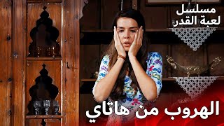 علينا أن نهرب من هاتاي 🏃‍♂️🌍 | مسلسل لعبة القدر | الدبلجة العربية  | Kaderimin Yazıldığı Gün