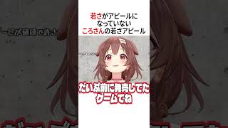 ころさんの若さアピールになってない若さアピール【ホロライブ切り抜き/Hololive】#vtuber #shorts #戌神ころね