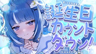 お誕生日カウントダウン配信！！【海月雲ろあ/ #ろあるーむ】