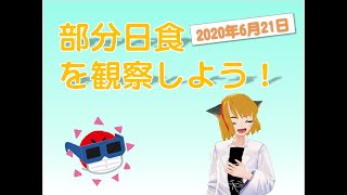 日食を観察しよう！