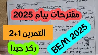 حل نموذج مقترح لبيام 2025 مع الحل النموذجي  والشرح  المفصل _مقترحات التمرين الاول والثاني ركز جيدا