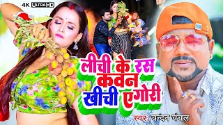 तोरा लीची में के रस कवन खींची रे बताव  - चन्दन चंचल का यह गाना गर्मी में टेम्परेचर और हाई कर देगा