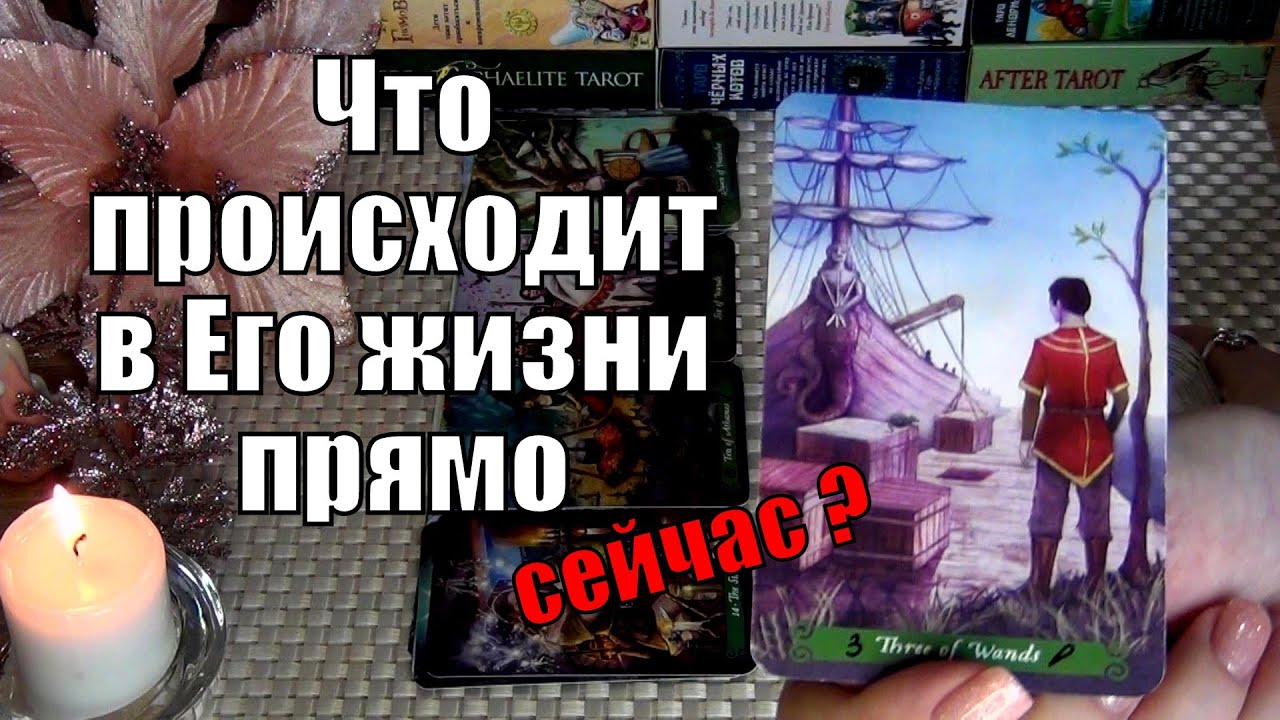 #8 Что происходит в его жизни прямо сейчас гадание таро 09.02