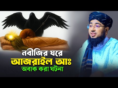 নবীজির ঘরে আজরাইল (আঃ) অবাক করা ঘটনা! mufti jahirul islam faridi
