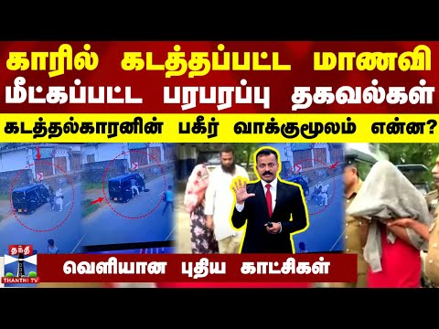 காரில் கடத்தப்பட்ட மாணவி.. மீட்கப்பட்ட பரபரப்பு தகவல்கள் - கடத்தல்காரனின் பகீர் வாக்குமூலம் என்ன?