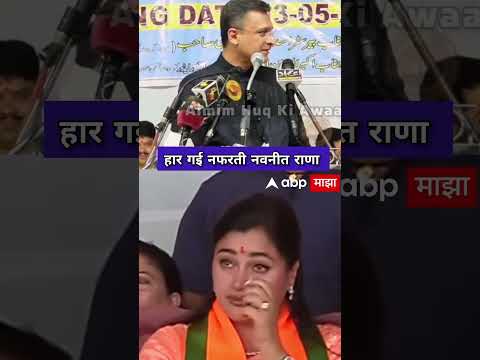 हार गई नफरती नवनीत राणा #asaduddinowaisi #akbaruddinowaisi #aimimnews #navneetrana #imtiazjaleel
