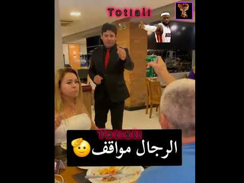 الرجال مواقف مضحكة لاتكن بخيلا على الغارسون لينقدك في مثل هذه المواقف 🤣🤣🤣 #ضحك #الجميع