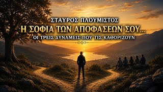Η σοφία των αποφάσεων σου... πώς μπορεί να γίνει