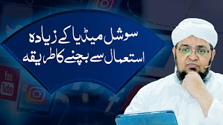 How To Avoid Using Social Media | Best Solution For Social Media Addiction | Mufti Qasim Attari
