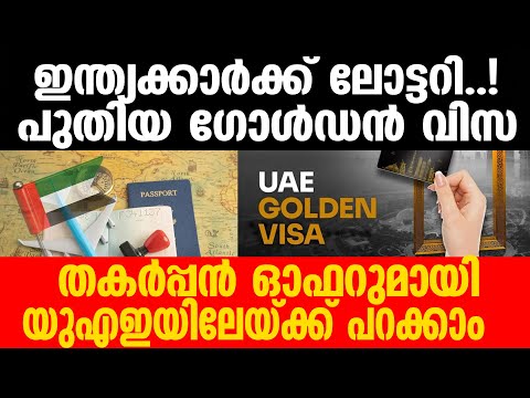 UAE  പുതിയ ഗോൾഡൻ വിസ