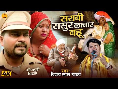 #birha सराबी ससुर लाचार बहु #विजय लाल यादव || Sarabi Sasur Lachar Bahu || #Bhojpuri Birha 2024