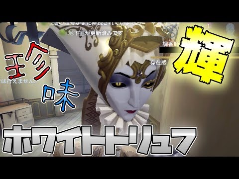 【第五人格】使途限定衣装　ホワイトトリュフ【IdentityⅤ】【アイデンティティファイブ】【使途】