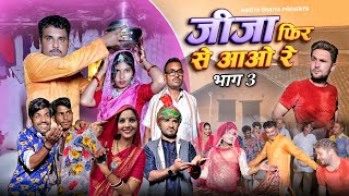 बुंदेली फ़िल्म ll जीजा फिर से आओ रे भाग 3 ll jija fir se aao re bhag 3 ll 