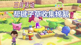 3月活動：幫毽子草收集棉絮《Pokémon Pokopia》