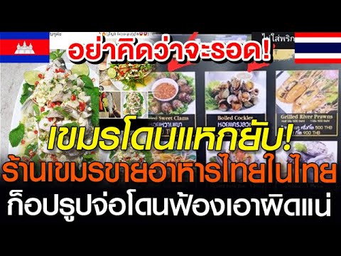 เขมรโดนแหกยับ  จ่อโดนฟ้องลิขสิทธิ์แน่เอาผิดในไทย ร้านเขมรขายอาหารไทยก็อปรูปคนไทย #เขมร