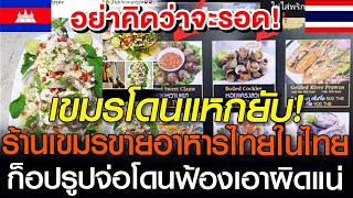 เขมรโดนแหกยับ  จ่อโดนฟ้องลิขสิทธิ์แน่เอาผิดในไทย ร้านเขมรขายอาหารไทยก็อปรูปคนไทย #เขมร