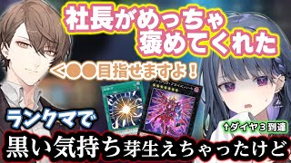 ダイヤ帯に到達して見るだけでサレンダーしたくなる苦手なデッキやカードが出来て黒い感情が芽生えるが社長に褒められるくらい遊戯王するしーちゃん【