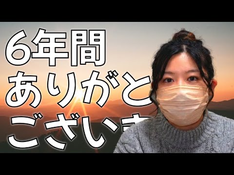 【ご報告】6年間ありがとうございました。