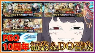 【FGO】10周年福袋＆デスティニーオーダー召喚(七騎士＆エクストラ)引くよ！【朝武神奈​​ / Vtuber​】【Fate/Grand O